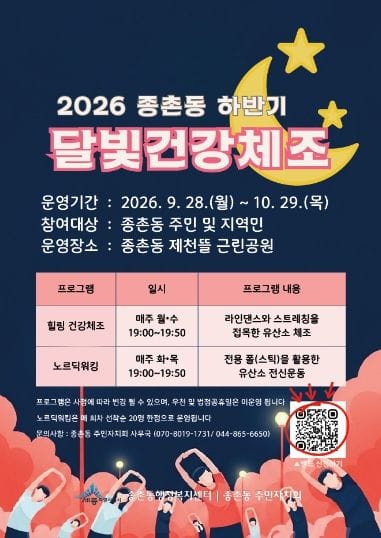 세종특별자치시 종촌동, 달빛 아래에서 함께 운동해요