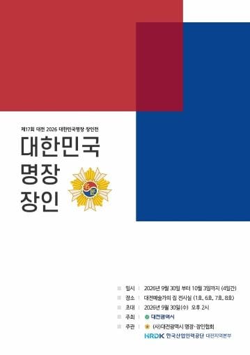 대전시 숭고함의 깊이가 다르다… 명장․장인展