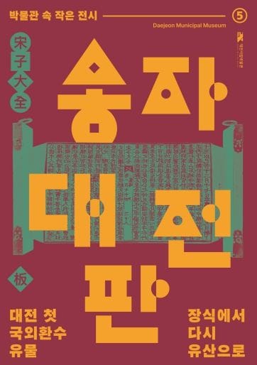 대전시립박물관 ‘장식에서 다시 유산으로–송자대전판’