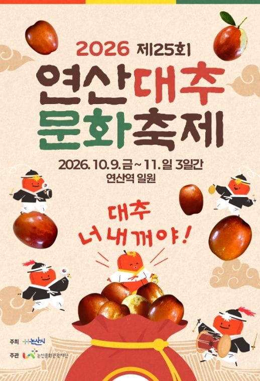 논산시 ‘대추 너 내꺼야!’ 연산대추문화축제, 가족형 문화축제로 새롭게 선보인다