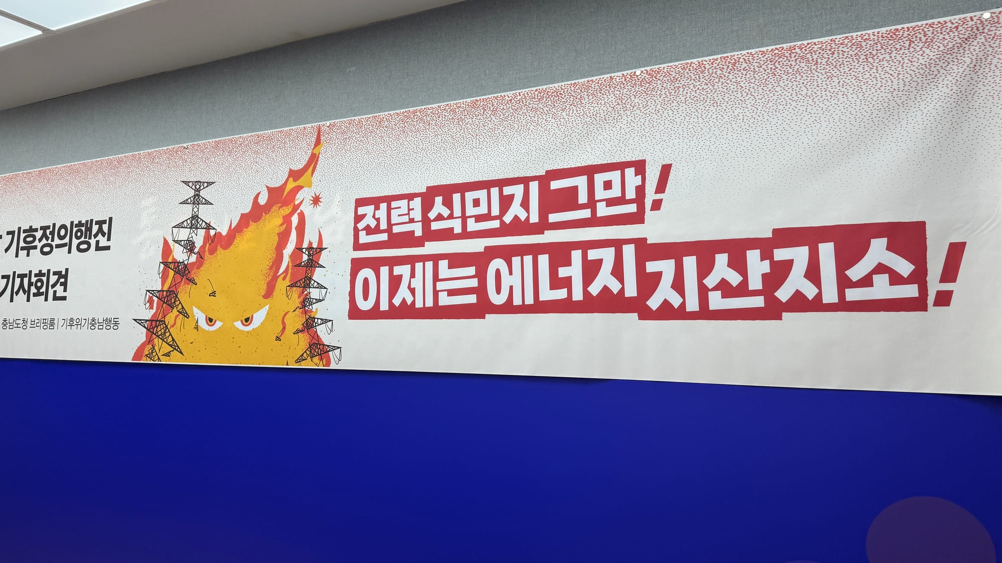 [무조건 live] 전력식민지 이제 그만, 에너지 지산지소(9.8일)... 919 충남 기후정의행진 개최 선포