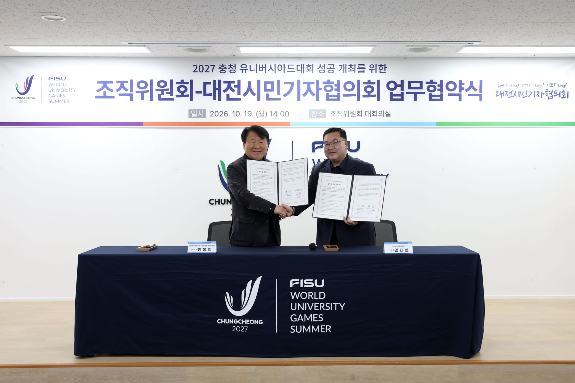 2027 충청 U대회 조직위-대전시민기자협의회, 대회 성공 개최 맞손