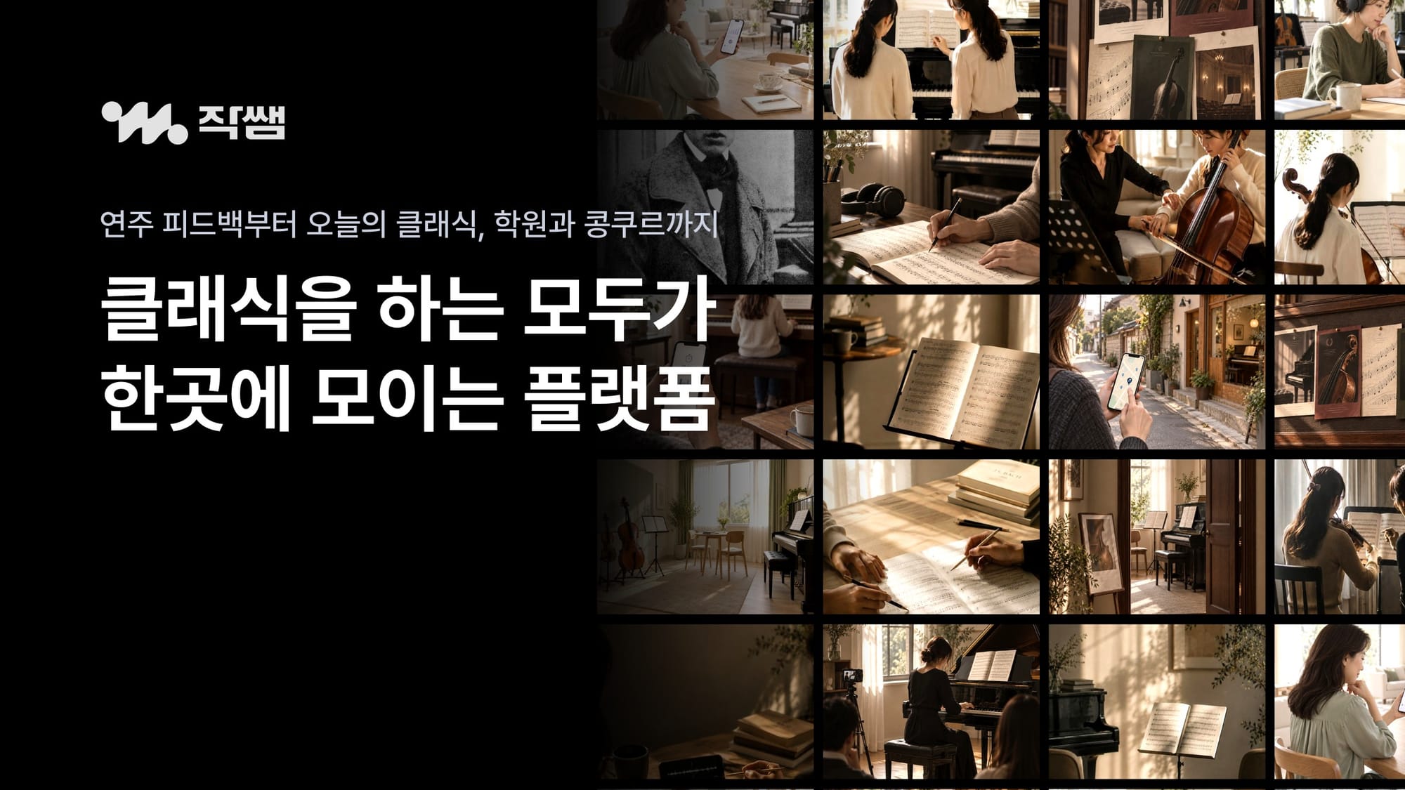 클래식과 함께하는 모두를 위한 플랫폼 ‘작쌤’ 정식 출시