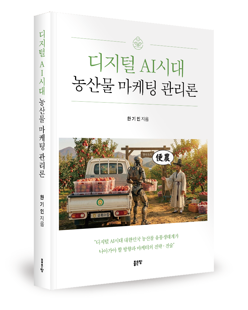 좋은땅출판사 ‘디지털 AI시대 농산물 마케팅 관리론’ 출간
