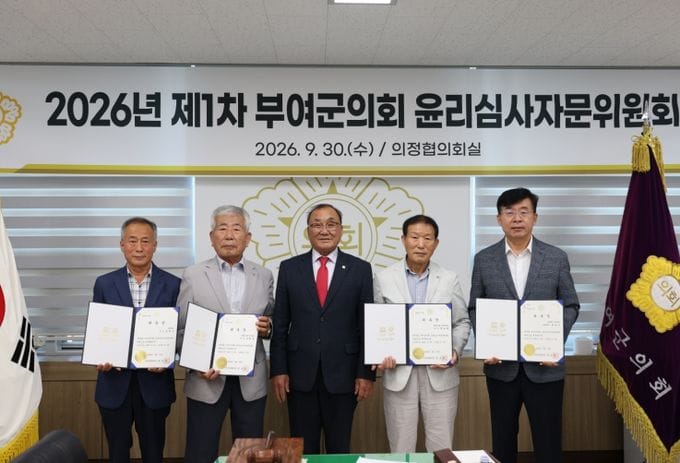 부여군의회, 윤리심사자문위원회 위촉식 개최