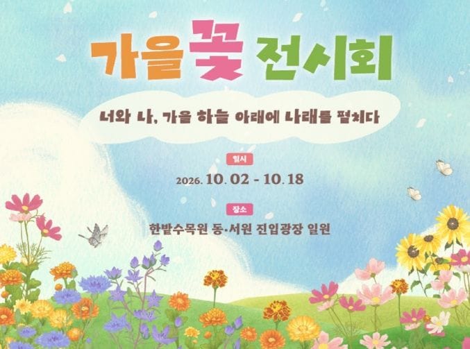 대전시 바람을 만나고 꽃길을 걷고… 여기는 한밭수목원
