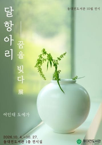 동대전도서관 ‘달항아리, 꿈을 빚다 展’ 개최