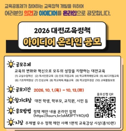 대전시교육청, '2026 대전교육정책 아이디어 온라인 공모' 개최