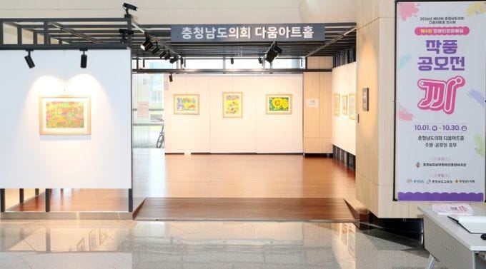 충청남도의회, 다움아트홀에서 제9회 장애인문화예술 작품공모전 수상작 전시