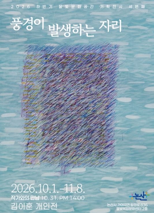 논산시 ‘탑정호를 거닐다, 예술을 만나다’ 물빛복합문화센터 특별기획전