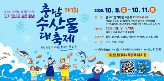 “충남 수산물 대축제 함께 즐겨요”