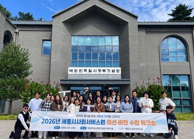 세종시사회서비스원, 혁신을 위한 비전·미션 수립 워크숍 개최