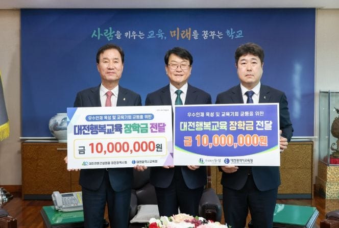 대전시교육청, 대전행복교육장학금 2,000만원 기탁받아