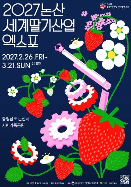 논산 딸기·보령 섬, 세계와 만날 준비 ‘착착’