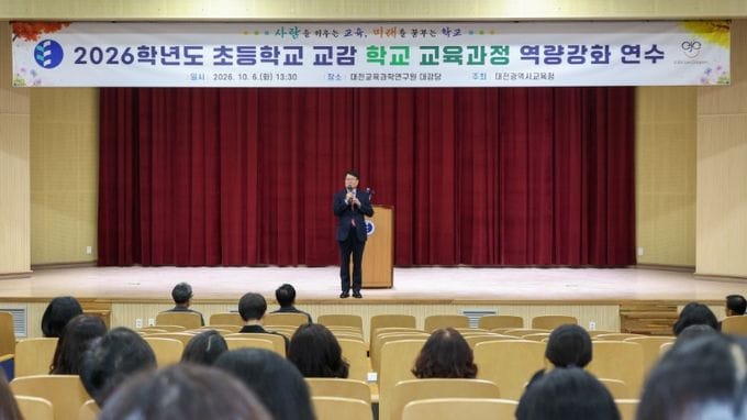 대전시교육청, 초등 교감 학교 교육과정 역량강화 연수 실시