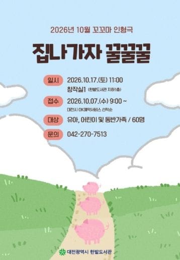 대전 한밭도서관, 그림책에서 탈출한 돼지? 집 나가자 꿀꿀꿀