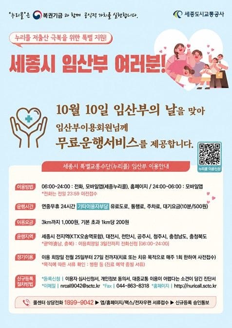 세종도시교통공사, 누리콜 등록 임산부 무료운행 지원