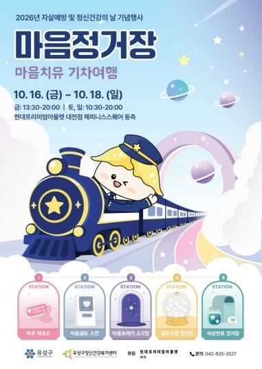 유성구, 일상 속 정신건강 인식개선 ‘마음정거장’ 개최