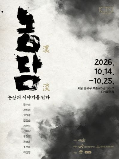 논산문화관광재단, 서울 CN갤러리서 한국화 기획전 《농담: 논산의 이야기를 담다》 개최