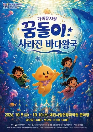 대전시립연정국악원, 가족뮤지컬‘꿈돌이: 사라진 바다왕국’