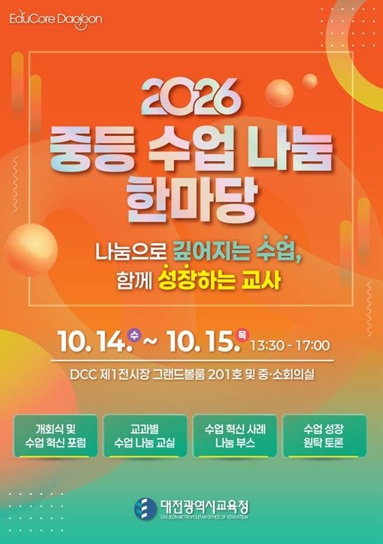 대전시교육청, ‘2026 중등 수업 나눔 한마당’ 개최