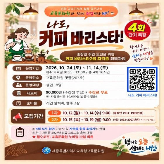 세종시교육청, 교육문화원과 함께 취업역량 up ! ‘나도, 커피 바리스타!’ 수강생 모집