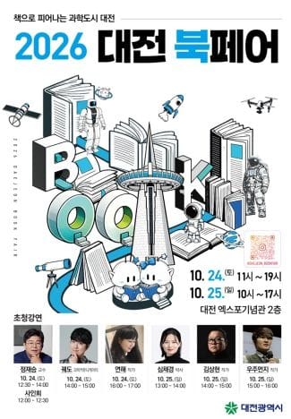과학과 책의 만남, 2026 대전 북페어