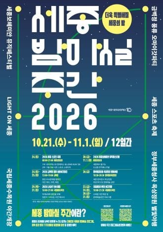 세종시문화관광재단, 2026년 10월 밤마실 주간 개최