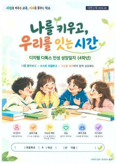 대전시교육청, 2026학년도 디지털 디톡스 인성교육 도움자료 개발‧보급