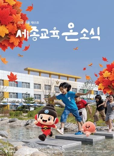 세종시교육청, ‘세종교육온소식’ 2026년 가을호 발간