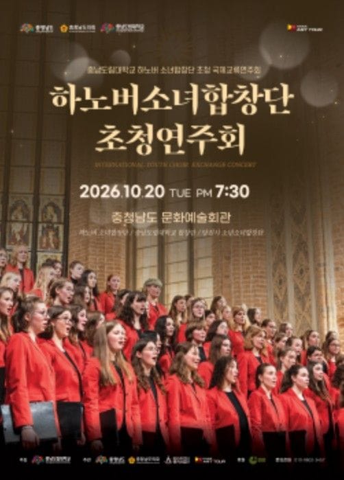 하노버 소녀합창단 초청, 세계의 화음 충남에 울린다