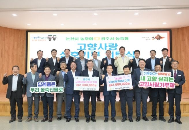 논산·공주 농축협, 4년째 고향사랑 상호기부로 상생 이어가