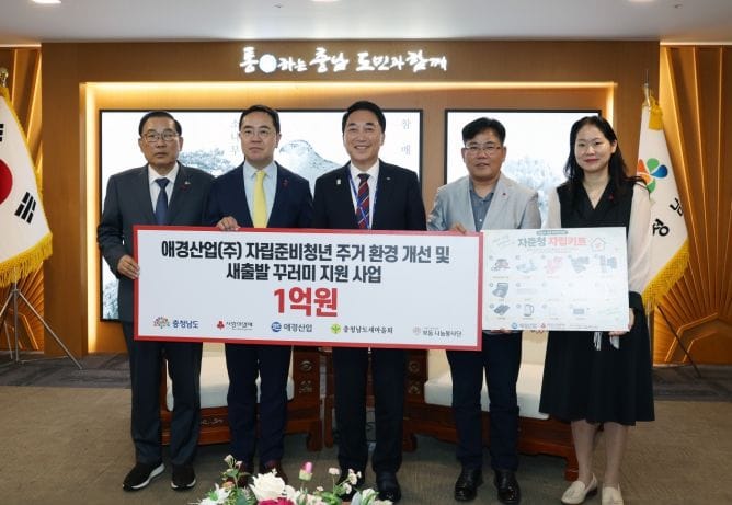 애경산업, 충남 자립준비청년 새출발 뒷받침