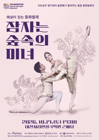 대전시립연정국악원 17일 특별 융복합 발레극 무대 올라
