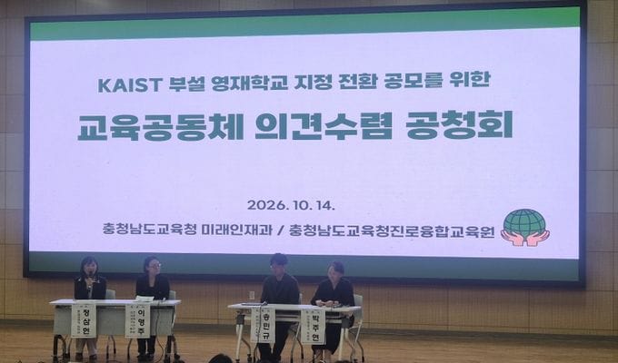 충남교육청, 충남과학고 영재학교 전환 공모를 위한 공청회 개최