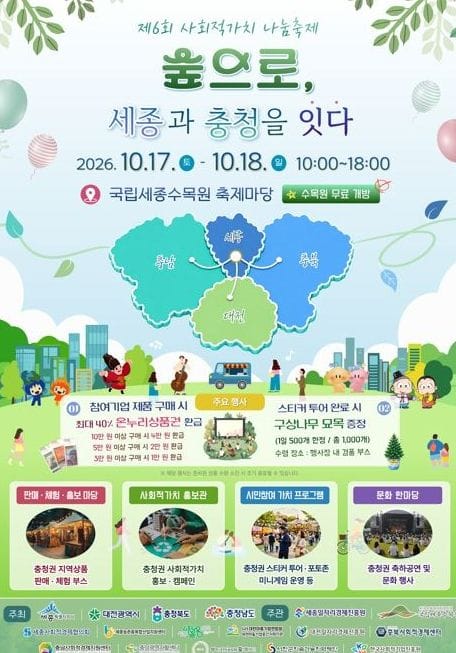 국립세종수목원서 사회적가치 나누며 자연을 즐겨요