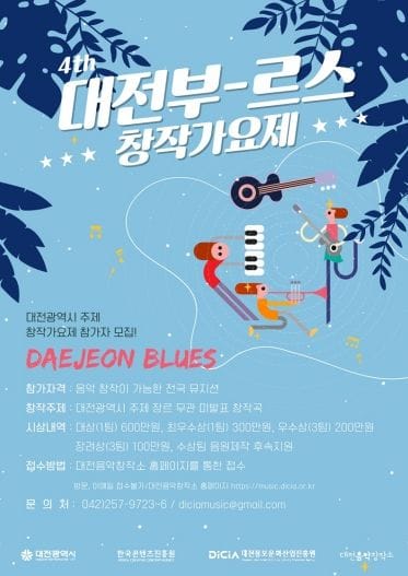 대전의 이야기를 음악으로! 제4회 대전부르스 창작가요제 본선 개최