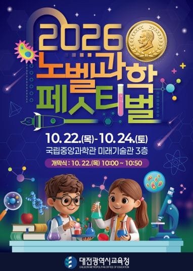 대전광역시교육청, 과학을 즐기며 노벨상을 꿈꾸는 노벨과학 꿈나무들의 축제