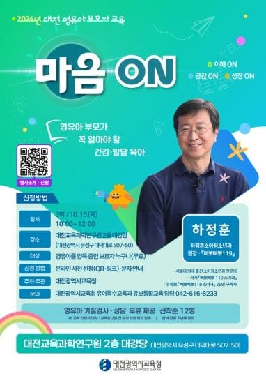 대전시교육청, 영유아 건강한 성장 위한 올바른 육아 방향 제시