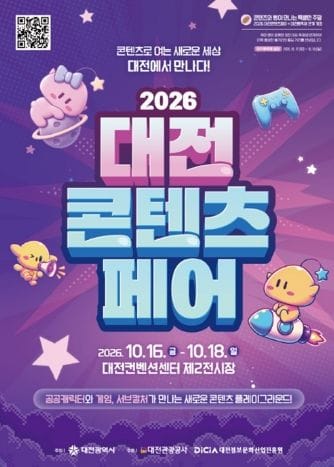 대전콘텐츠페어, 캐릭터·게임·코스프레 한자리에