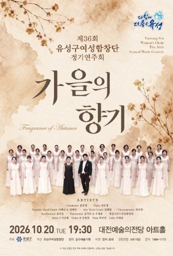 유성구여성합창단, 가을 물들이는 하모니 ‘가을의 향기’