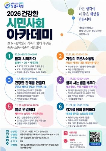 세종시교육청 평생교육원 가족과 함께 배우는 ‘건강한 시민사회 아카데미’ 운영
