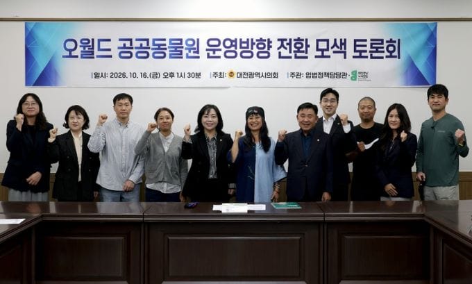 대전시의회 김민숙 의원, ‘오월드 공공동물원 운영방향 전환 모색 토론회’ 개최