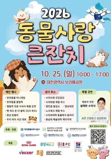 대전시“2026 동물사랑 큰 잔치 개최”
