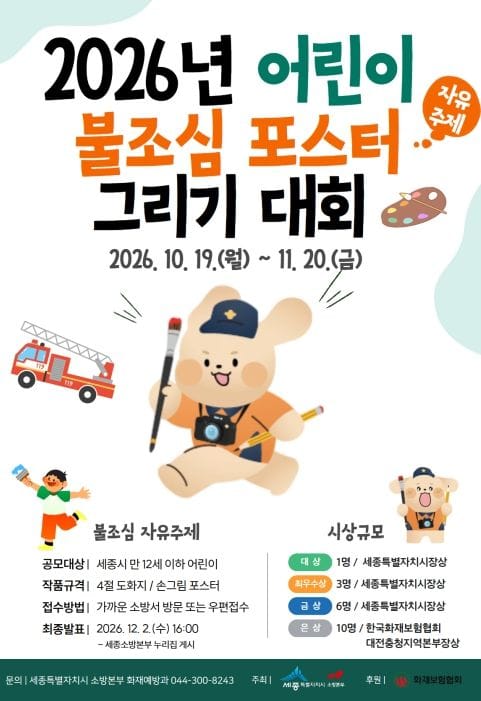 세종소방본부, 어린이 불조심 포스터 공모전 개최