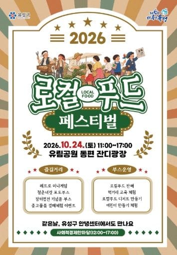 유성구, 지역 먹거리 한마당 ‘로컬푸드 페스티벌’ 개최