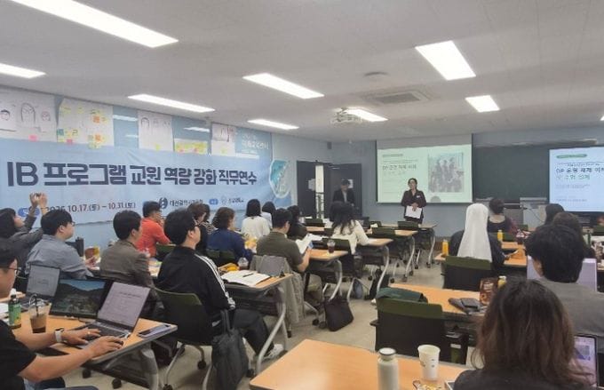대전시교육청, IB 프로그램 교원 역량강화 연수 본격 운영