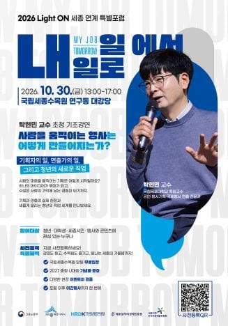 세종일자리경제진흥원, ‘2026 내 일(My Job)에서 내일(Tomorrow)로 포럼’ 개최