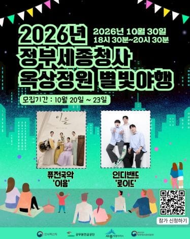 세종시 '옥상정원서 즐기는 가을밤' 별빛야행 참가자 모집