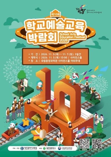 대전시교육청, 2026 제10회 학교예술교육박람회 개최